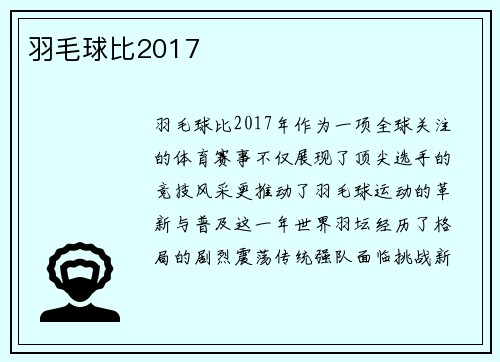 羽毛球比2017