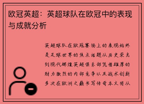 欧冠英超：英超球队在欧冠中的表现与成就分析