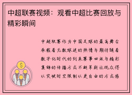 中超联赛视频：观看中超比赛回放与精彩瞬间