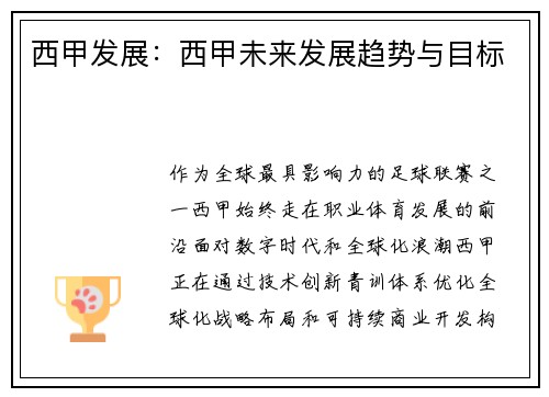 西甲发展：西甲未来发展趋势与目标
