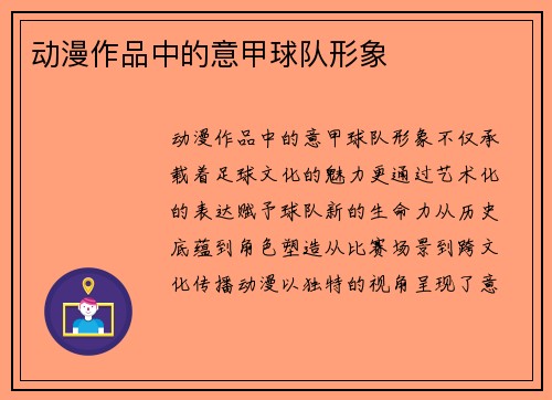 动漫作品中的意甲球队形象