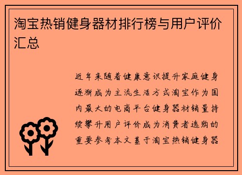 淘宝热销健身器材排行榜与用户评价汇总