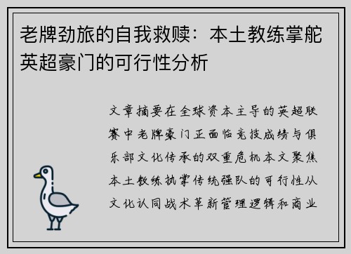 老牌劲旅的自我救赎：本土教练掌舵英超豪门的可行性分析