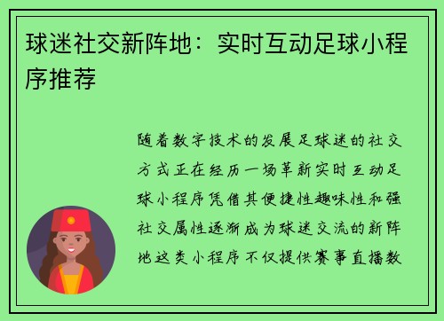 球迷社交新阵地：实时互动足球小程序推荐
