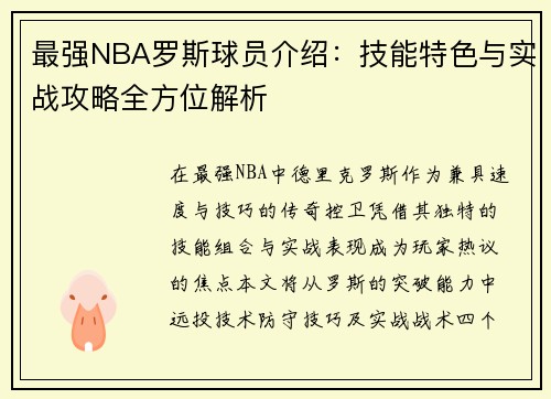 最强NBA罗斯球员介绍：技能特色与实战攻略全方位解析