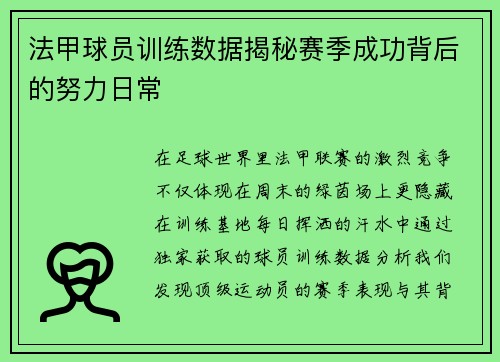 法甲球员训练数据揭秘赛季成功背后的努力日常