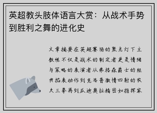 英超教头肢体语言大赏：从战术手势到胜利之舞的进化史