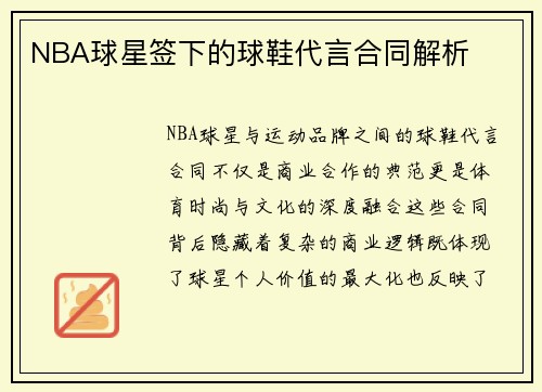 NBA球星签下的球鞋代言合同解析