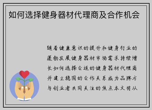 如何选择健身器材代理商及合作机会