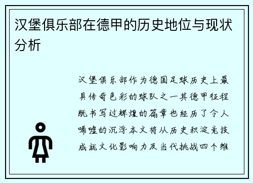 汉堡俱乐部在德甲的历史地位与现状分析