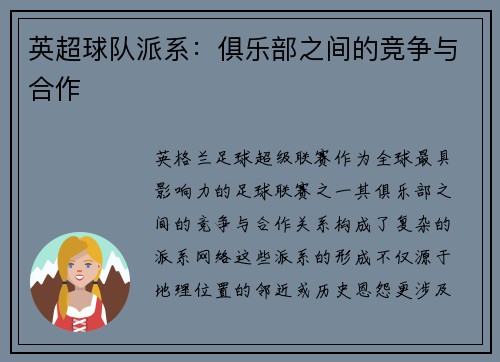 英超球队派系：俱乐部之间的竞争与合作