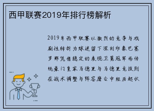 西甲联赛2019年排行榜解析