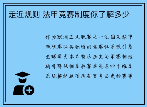 走近规则 法甲竞赛制度你了解多少
