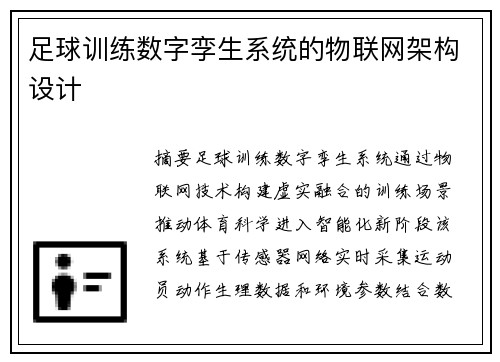 足球训练数字孪生系统的物联网架构设计