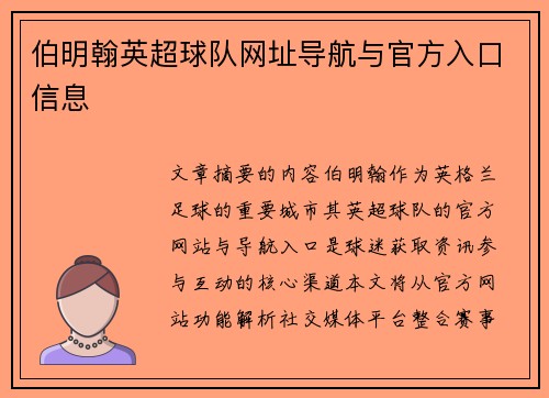 伯明翰英超球队网址导航与官方入口信息