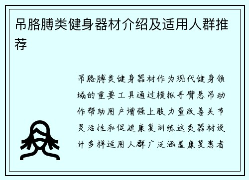 吊胳膊类健身器材介绍及适用人群推荐