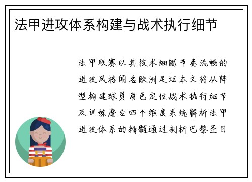 法甲进攻体系构建与战术执行细节