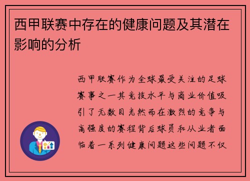 西甲联赛中存在的健康问题及其潜在影响的分析