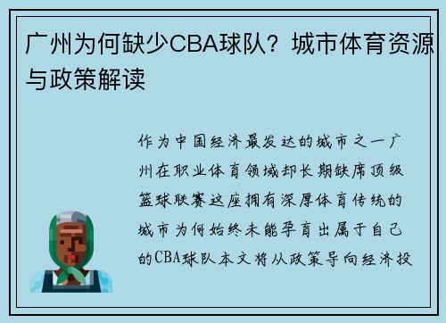 广州为何缺少CBA球队？城市体育资源与政策解读