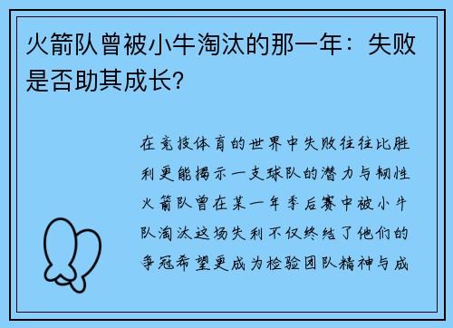 火箭队曾被小牛淘汰的那一年：失败是否助其成长？