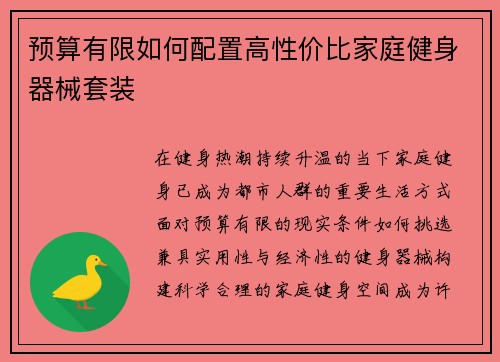 预算有限如何配置高性价比家庭健身器械套装