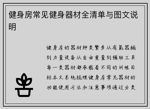 健身房常见健身器材全清单与图文说明
