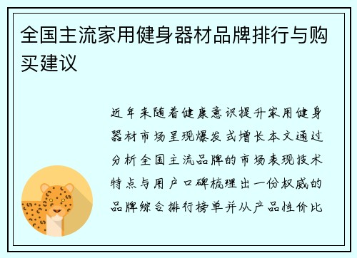 全国主流家用健身器材品牌排行与购买建议