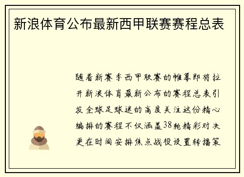 新浪体育公布最新西甲联赛赛程总表