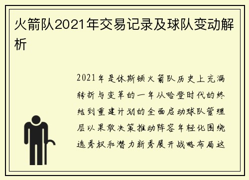 火箭队2021年交易记录及球队变动解析