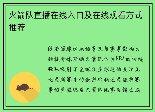 火箭队直播在线入口及在线观看方式推荐