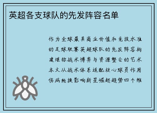 英超各支球队的先发阵容名单