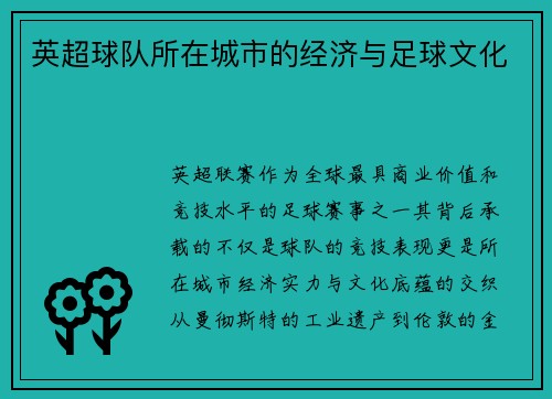 英超球队所在城市的经济与足球文化