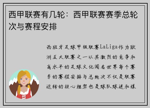 西甲联赛有几轮：西甲联赛赛季总轮次与赛程安排