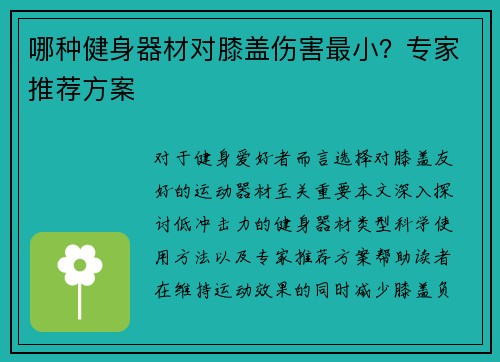 哪种健身器材对膝盖伤害最小？专家推荐方案