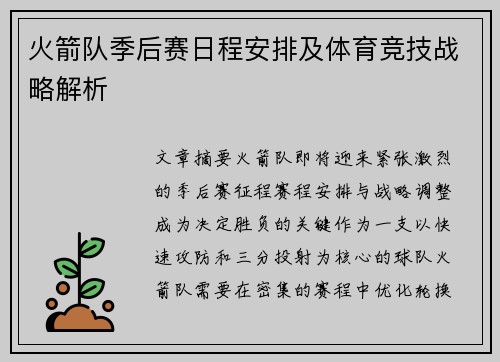 火箭队季后赛日程安排及体育竞技战略解析