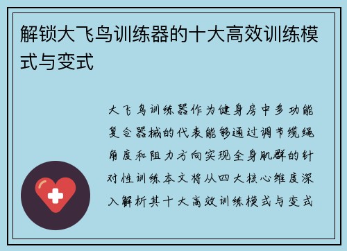 解锁大飞鸟训练器的十大高效训练模式与变式