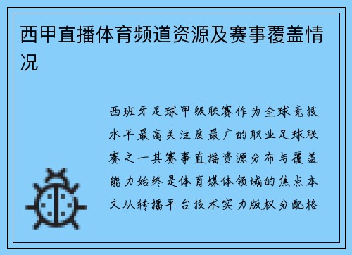 西甲直播体育频道资源及赛事覆盖情况