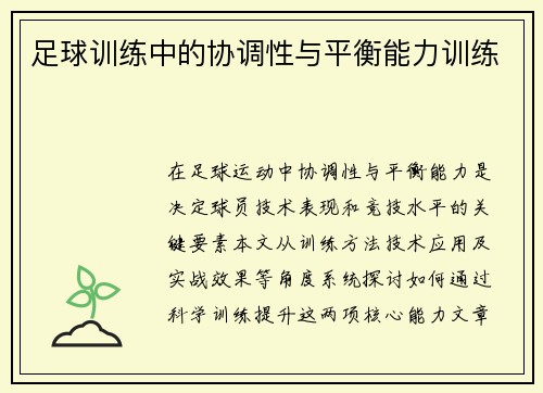 足球训练中的协调性与平衡能力训练