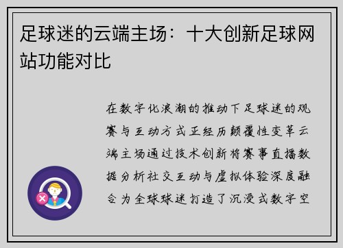 足球迷的云端主场：十大创新足球网站功能对比