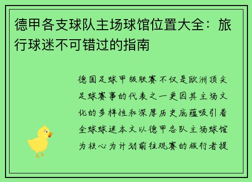 德甲各支球队主场球馆位置大全：旅行球迷不可错过的指南
