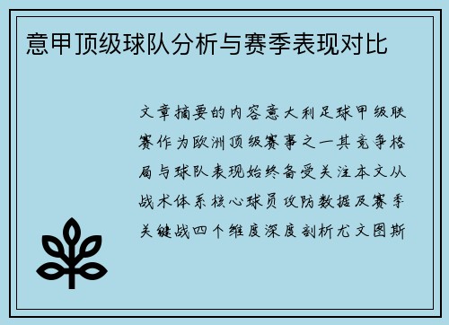 意甲顶级球队分析与赛季表现对比