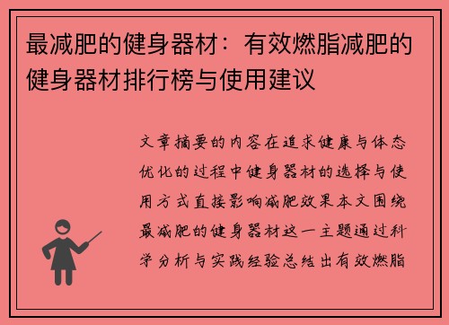 最减肥的健身器材：有效燃脂减肥的健身器材排行榜与使用建议