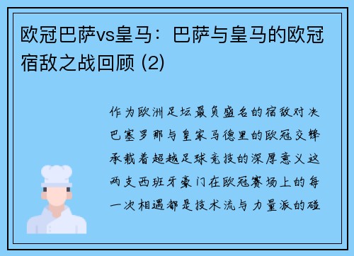 欧冠巴萨vs皇马：巴萨与皇马的欧冠宿敌之战回顾 (2)