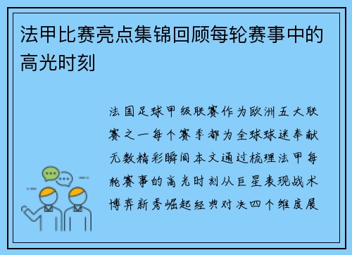 法甲比赛亮点集锦回顾每轮赛事中的高光时刻