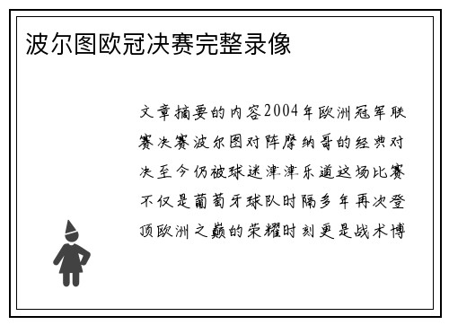 波尔图欧冠决赛完整录像