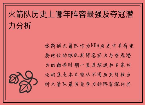 火箭队历史上哪年阵容最强及夺冠潜力分析