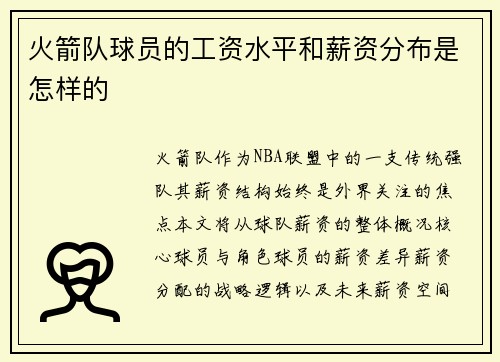 火箭队球员的工资水平和薪资分布是怎样的