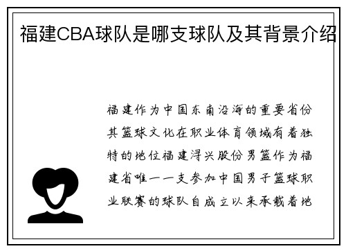 福建CBA球队是哪支球队及其背景介绍