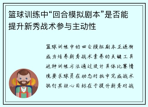 篮球训练中“回合模拟剧本”是否能提升新秀战术参与主动性
