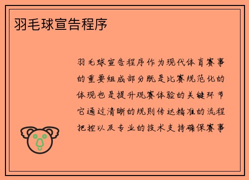 羽毛球宣告程序